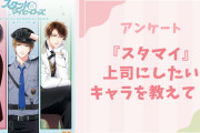 【スタマイ好きに聞きたい！】上司にしたい『スタマイ』キャラといえば？【アンケート】