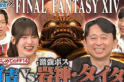 【悲報】有吉「FF14の戦闘ってダメージ与えてるかも分からなくて困る」