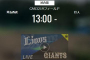 【試合実況】西武２軍スタメン 先発:上間（2021.10.3）