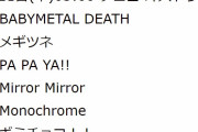 BABYMETAL Sabaton TOUR チェコ オストラヴァ公演 セトリ