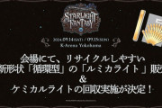 【デレステ】株式会社ルミカとUOコラボ！「ルミカライト 大閃光極Re. 20本セットアイドルマスターイベントver.の販売が決定！【UO業者◯亡】