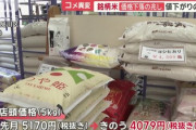 【画像】備蓄米の随意契約のおかげで銘柄米まで値下がり始めるｗｗｗｗｗ