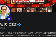 【東京15区補選】今度は維新候補者！元中国人の「李小牧」氏が応援している件