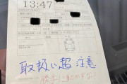 【悲報】X民さん「ディーラー車検で自分の愛車に“取り扱い超注意”の張り紙を貼ってくれた！ めっちゃ気を遣ってくれてる！」 ⇒ 本当の意味は…