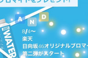 【日向坂46】JUST WATERコラボ第二弾！またも即完売ｗｗｗｗｗｗｗｗｗ