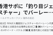 香港サポに「釣り目ジェスチャー」でバーレーン代表DFに10試合の出場停止処分（海外の反応）