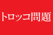 トロッコ問題の話題になったとき、真面目で優しい性格のＡの発言にドン引きした。