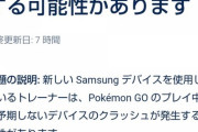 【ポケモンGO】特定のデバイスで「クラッシュ」する不具合が発生中！