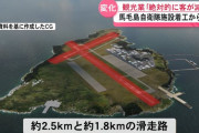 着工から3年「馬毛島自衛隊基地」の最新状況！