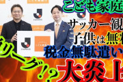 【速報】子ども家庭庁、Jリーグを支援😲←これｗｗｗｗｗｗｗｗｗｗｗｗ
