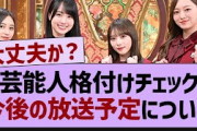 芸能人格付けチェック今後の放送予定について【乃木坂46・乃木坂配信中・乃木坂工事中】