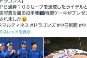 【悲報】中日の『亡命ダメケーキ』めちゃくちゃめんどくさい事になるｗｗｗｗ