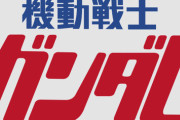 「モビルスーツ全集18宇宙世紀のガンダムBOOK」予約開始！大人気シリーズ第18弾