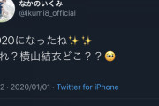 元チーム8・中野郁海「2020になったね。あれ？横山結衣どこ？？」
