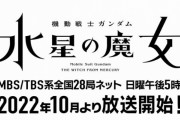 『機動戦士ガンダム 水星の魔女』2022年10月より放送開始決定！「日5」復活きたあああ！！！