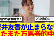 【元櫻坂46】菅井友香が止まらない！またまた万馬券的中www