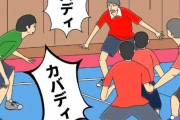 カバディ、練習中の「カバディ連呼」が禁止に。どうすりゃいいんだ・・・