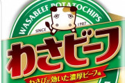 【速報】キンコン西野がデザインしたわさビーフ、わずか3年で大刷新