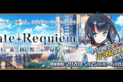 【FGO・悲報】レクイエムコラボのすごろくとかいう苦行ｗｗｗｗｗ←復刻あるんか…？？？