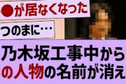 乃木坂工事中からあの人物の名前が消える【乃木坂46・乃木坂配信中・乃木坂工事中】
