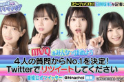 【日向坂46】1番良かった質問【MVQ】は誰の質問ですか？「ひなちょい」ツイッター企画がスタート！【日向坂46です。ちょっといいですか？】