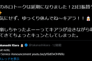 ホロトーク23日に延期、キアラお大事に・・・