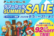 レベルファイブ、92%オフのセール開催！！