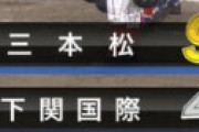 【画像】 強豪校「生徒たちがかき氷を買い食いとか、三本松高校は甲子園に何しに来たんですかね(笑)」 ⇒ 結果ｗｗ