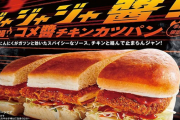 コメダ珈琲に季節限定で『コメ醤チキンカツパン』が新登場！美味そおおおおお