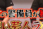 【画像】 落語家の山崎邦正さん、実は素人さんに対する態度が最悪すぎてタレコミされる・・
