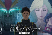 「アムロ、おかえり」の声が殺到、古谷徹の新録ボイス響く『ガンダム閃光のハサウェイ キルケーの魔女』特別PV公開！
