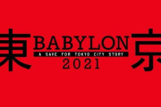 アニメ「東京BABYLON 2021」が盗用問題で制作中止 HPやSNSも閉鎖へ
