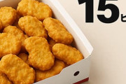 マックのナゲットが今日から15個490円だぞ！急げお前ら！