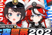【ホロライブ】大空警察2025！すぐ逃げられるのは大空警察側に問題があるのでは