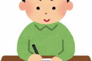 ワイ人事、未だに手書きの履歴書送ってくるバカに呆れる