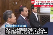 立民野田代表「自民が関税協議頑張ってるから不信任案出しません」
