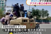「大きく、戦略的な州を制圧した」タリバンがアフガニスタン西部の最大都市ヘラートを制圧…政府側に大きな打撃！