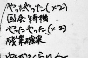 【恐怖】自殺したキャリア官僚「やったやった×2国会待機やったやった×2残業確実！」という歌を残す