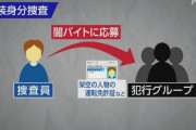 捜査員が架空の身分証で「闇バイト」応募…「仮装身分捜査」で初検挙