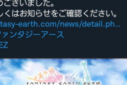 【悲報】ファンタジーアースゼロ、サービス終了