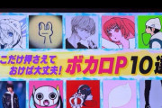 松丸亮吾さん出演の音楽番組で『ここだけ押さえておけば大丈夫！ボカロP 10選』 →批判殺到で謝罪「不快に思われた方申し訳ない」