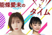 【元乃木坂46】能條愛未 InterFMで新番組『能條愛未のパリッとタイム』6/7スタート！