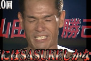 山田勝己「俺にはサスケしかないんですよ(涙)」 世間「なんやコイツw」→結果ｗｗｗ