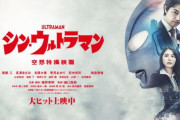 【朗報】映画「シン・ウルトラマン」が11月18日からアマプラにて独占配信！！