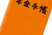 【ヤバイ】おまえら厚生年金毎月何万引かれてる？？？？？？？？？？？？