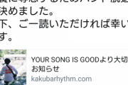 「YOUR SONG IS GOOD」シライコウジさん、療養に専念するためバンドを脱退・・・