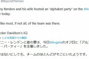 【朗報】アンソニーレンドン（年俸50億）チームの現状を危惧してパーティを主催してしまうwwwwww