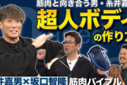 糸井「三角筋と大胸筋は野球において邪魔なのでおすすめしない」