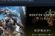【！？】モンハンワイルズ、不評なのに好評発売中と表示してしまうwww