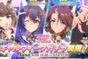 【朗報】ウマ娘さん、GWにギャル娘ガチャを開催